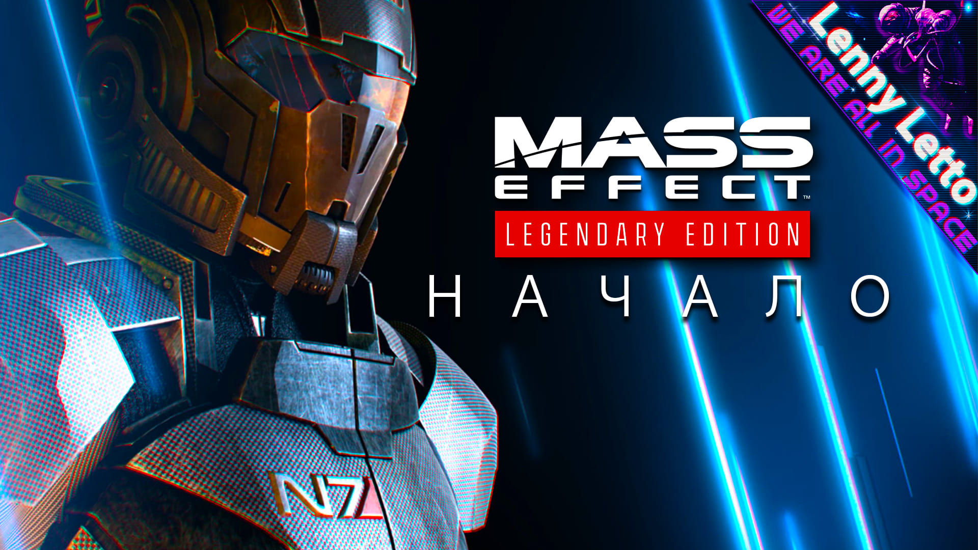 Mass Effect: Legendary Edition | Начало большого прохождения.