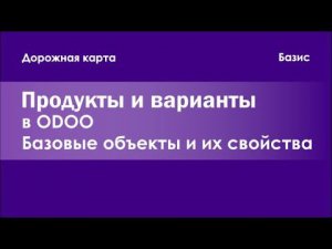 Odoo. Продукты и варианты