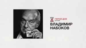 Герой дня: Бабочки Набокова. Лекция Николая Формозова