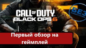 Call of Duty: Black Ops 6 Первый обзор геймплея. Позорно но надо)))