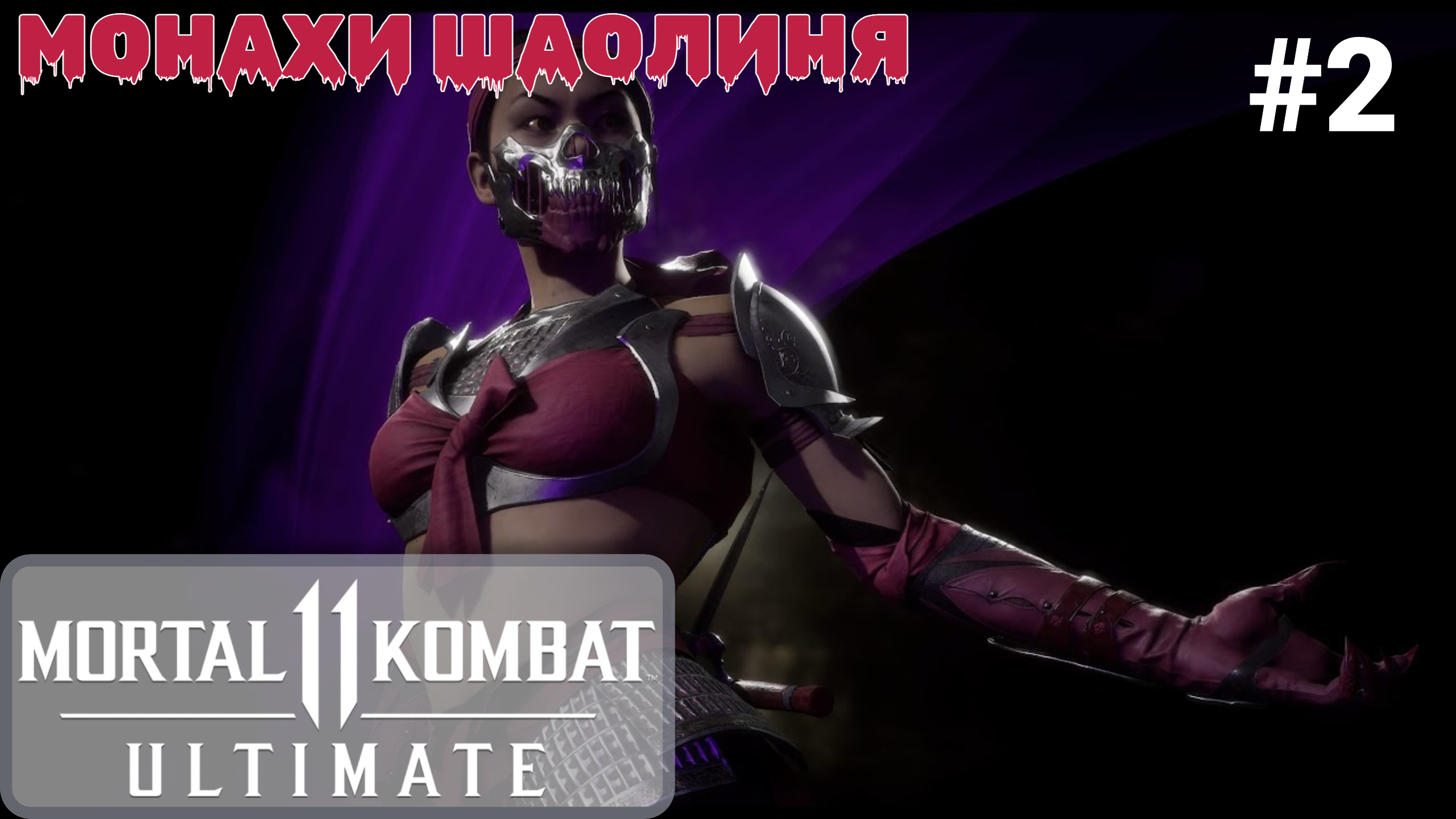 ? Прохождение Mortal Kombat 11 #2: Монахи Шаолиня, Огонь и Лед (4K, 60 FPS)