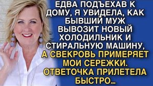 ЕДВА ПОДЪЕХАВ К ДОМУ, Я УВИДЕЛА, КАК БЫВШИЙ МУЖ ВЫВОЗИТ НОВЫЙ ХОЛОДИЛЬНИК И СТИРАЛЬНУЮ МАШИНУ…