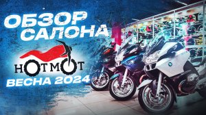 Мотоциклы Мотосалон HOTMOT наличие мото по состоянию на апрель 2024 Хот Мот покупка мотоцикла