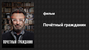 Почётный гражданин (фильм, 2015)