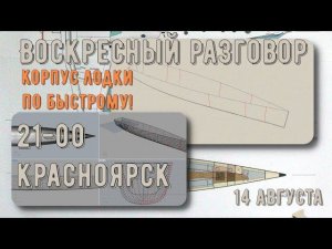 Воскресный разговор. Корпус лодки по быстрому!