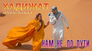 ХАДИЖАТ  ЗАКАРЬЯЕВА  -  НАМ НЕ  ПО ПУТИ (Official Video)