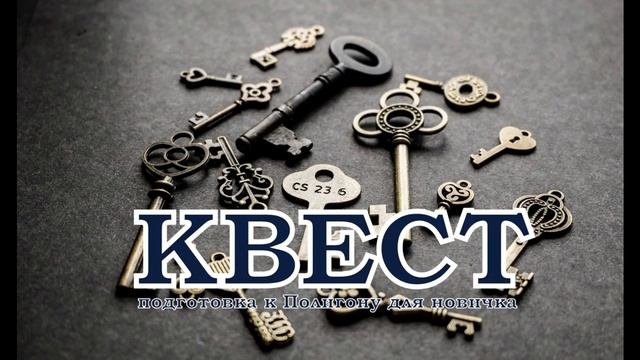 Что такое Квест? | Информация | Трейдинг. Торговые системы. Идеи смотреть онлайн