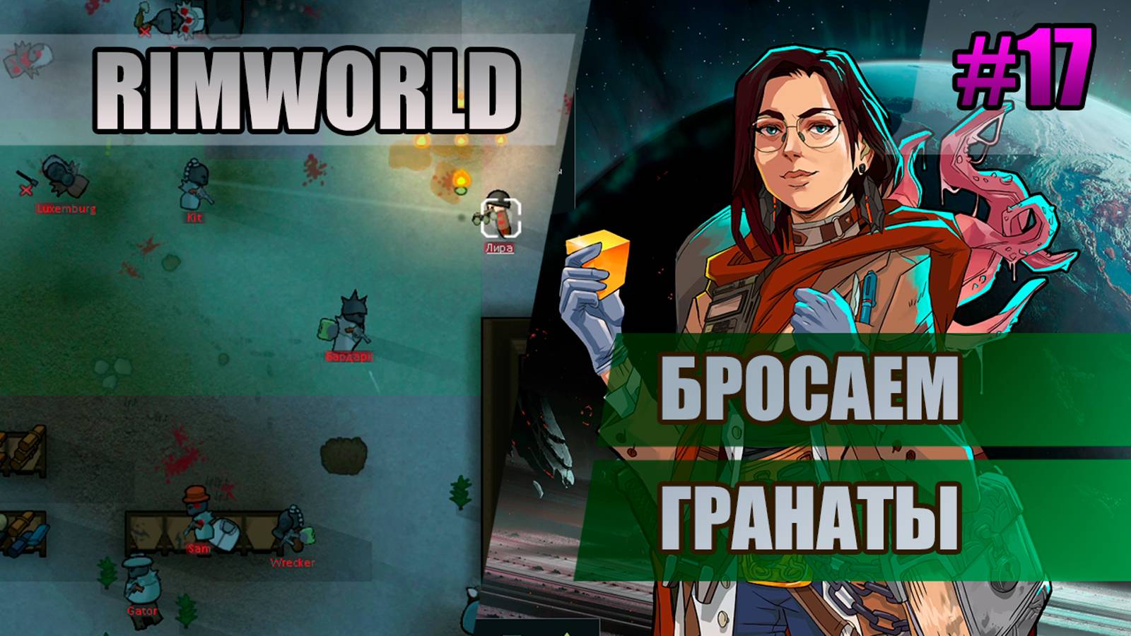 17 Бросаем гранаты // Прохождение Rimworld 1.5 Anomaly // Седьмой сезон