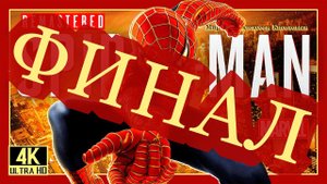 21# ФИНАЛ# SPIDER MAN remastered# ПАКС ИН БЕЛЛО# ПРОХОЖДЕНИЕ
