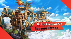 Во Что Поиграть??? First Dwarf Первый Взгляд - Выживалка с роботами и гномами с кооперативом