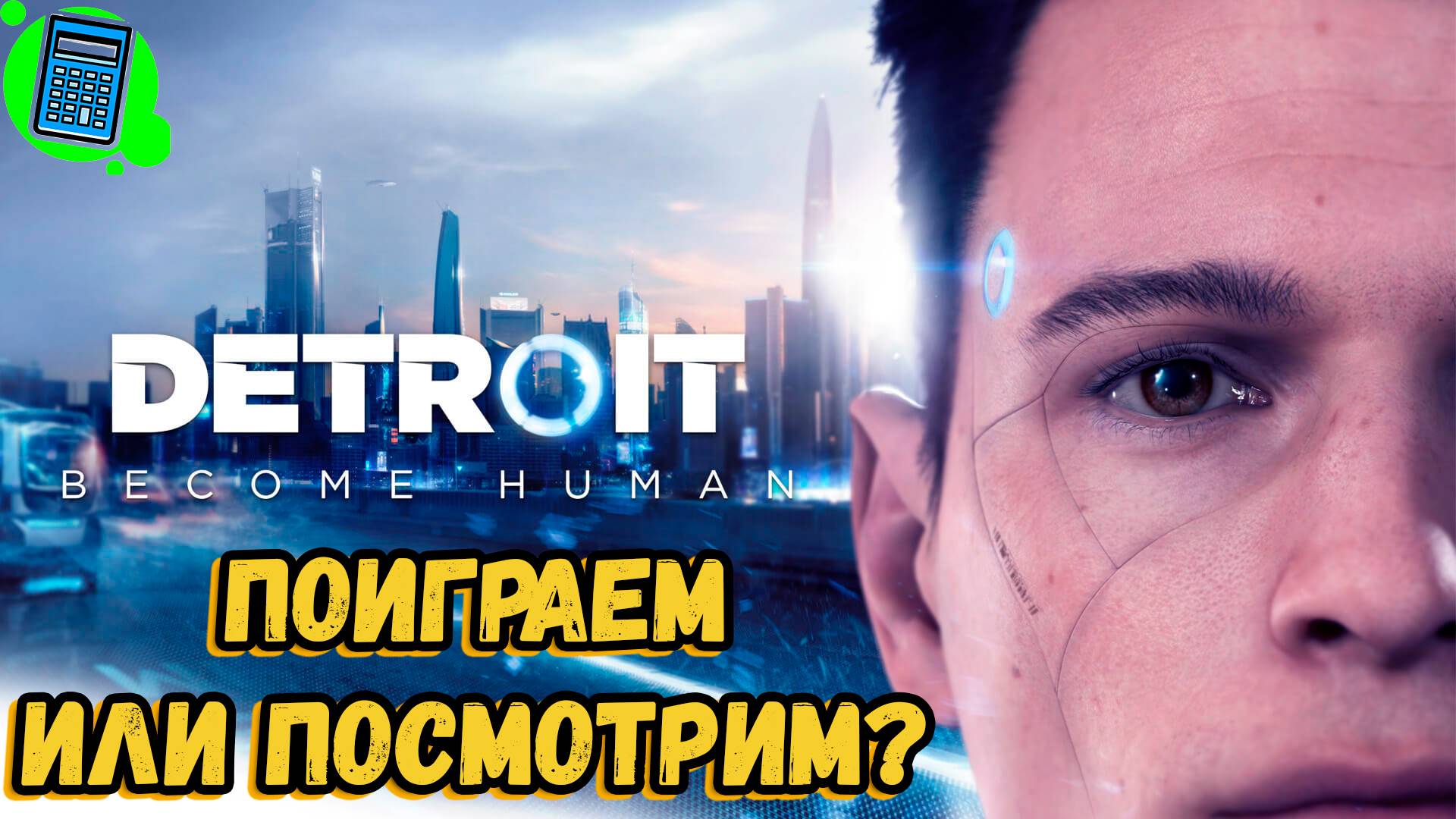 Detroit: Become Human 🔴 [Стрим #1] Начало. Поиграем или посмотрим? Начало