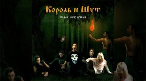 Пьянка | 1 час | Король и Шут