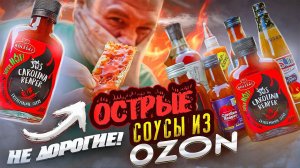 ПРОБУЮ 7 НЕ ДОРОГИХ ОСТРЫХ соусов с ОЗОНА | Ну такое себе...