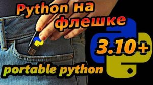 Как установить python на флешку и сделать его портативным