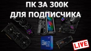 Сборка ПК онлайн! Игровой ПК за 300К для подписчика by RHW.