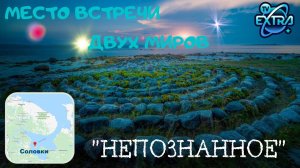 Тайна Соловецких островов | Екатерина Иолтуховская | Конференция ТВ ЭКСТРА "НЕПОЗНАННОЕ 2021"