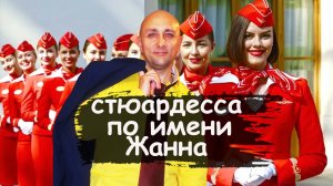 стюардесса по имени Жанна Владимир Пресняков Клондайс кавер
