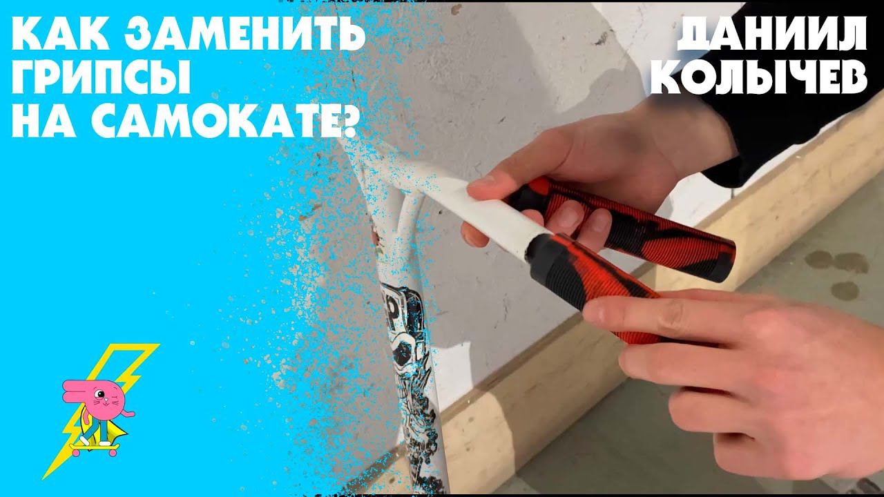 ТО трюкового самоката - грипсы. Поменяли в скейт парке «Bunny Hop». Сервисный центр в работе. смотреть онлайн