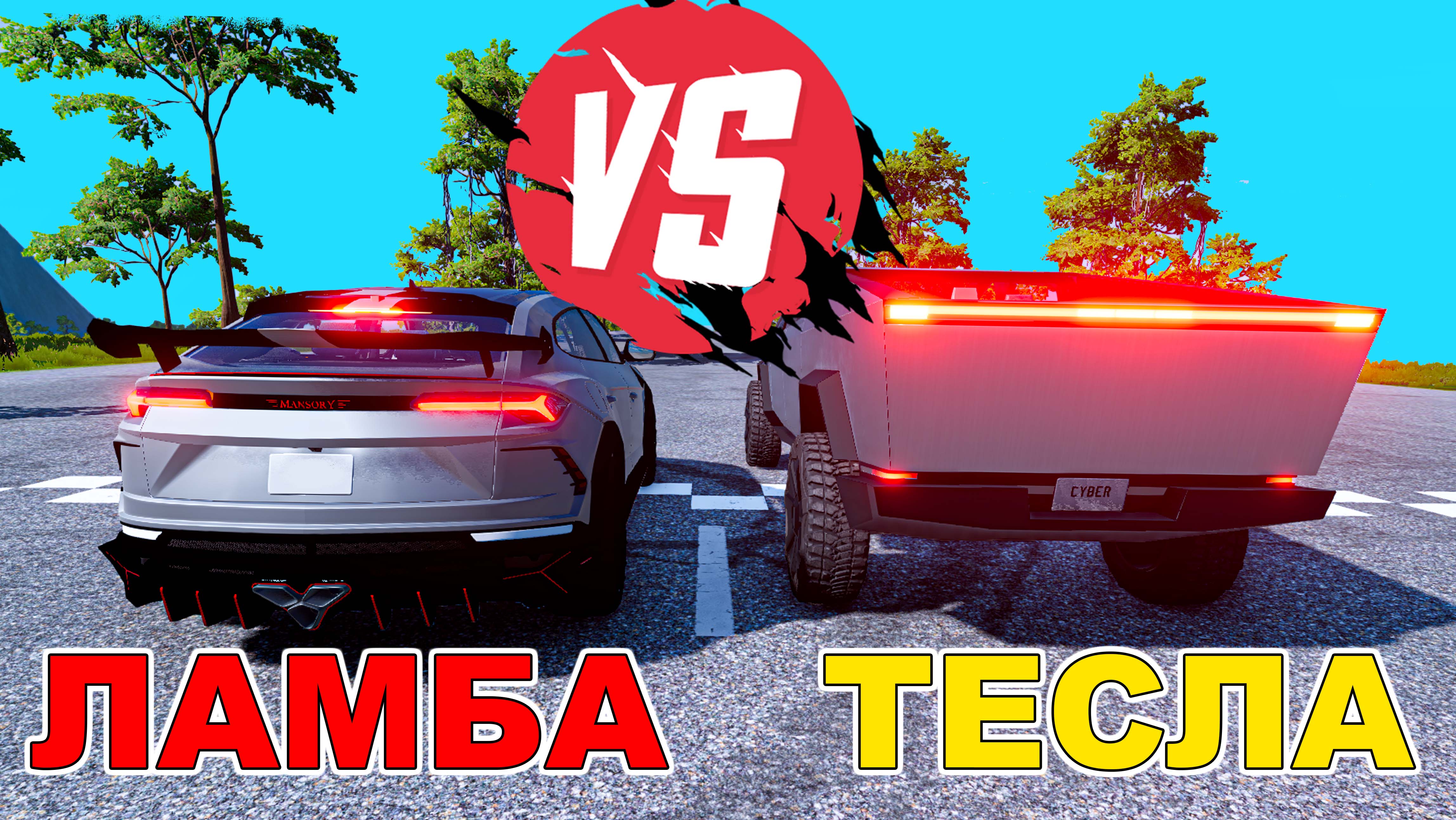 Кто доедет? TESLA Cybertruck против LAMBA Urus Beamng Drive