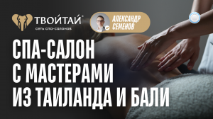 Франшиза Твой Тай vs Бизнесменс.ру - как открыть салон массажа с мастерами из Таиланда и Бали