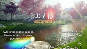 Сура 75 — Воскресение - Нассыр аль-Катами (с переводом)