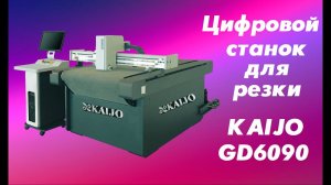 Цифровой станок для резки KAIJO GD6090