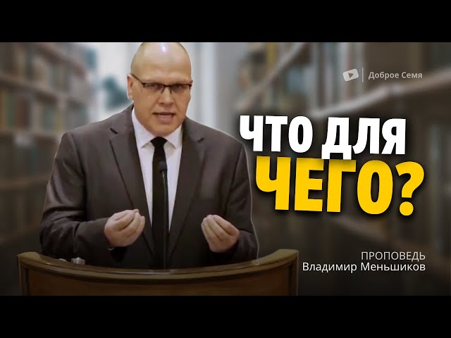 Владимир Меньшиков ｜ Что для чего？ ｜ проповедь ｜ Пермь.