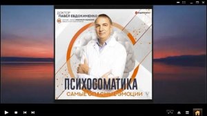Психосоматика: самые опасные эмоции / Павел Евдокименко (аудиокнига)
