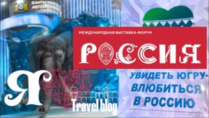 Travel blog ПеченьККаTV. Выставка-форум «Россия» на ВДНХ