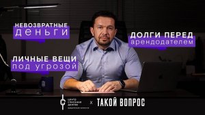 Банкротство физических лиц: про пугалки коллекторов, имущество, и долги за квартиру