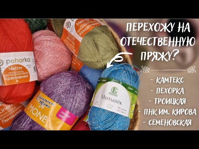 БОЛЬШОЙ ОБЗОР ОТЕЧЕСТВЕННОЙ ПРЯЖИ | Пехорка, Камтекс, ПНК им. Кирова, Пряжа из Троицка, Семеновская
