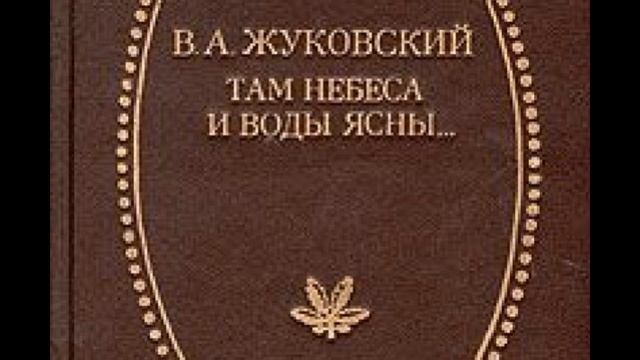 Там небеса и воды чисты Василий Жуковский читает Павел Беседин смотреть онлайн