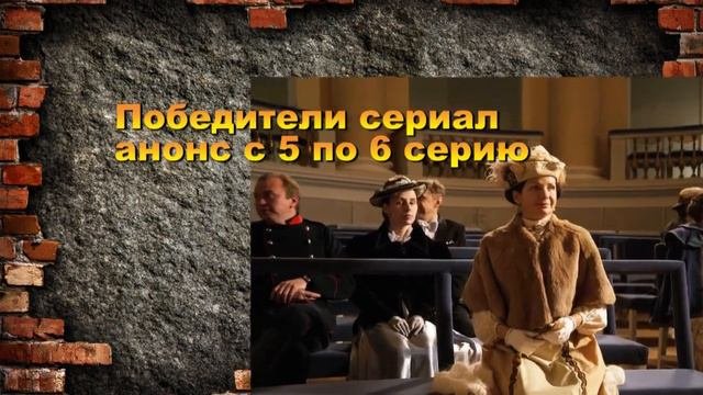 Победители сериал с 1 по 10 серию Анонс и Содержание серий
