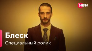 Блеск | Специальный ролик – Серкан | Сериал Иви