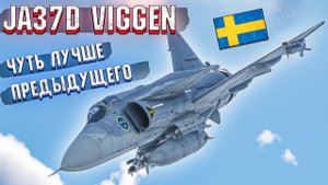 War Thunder - JA37D Viggen НОВЫЙ ТОП ШВЕЦИИ