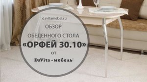 Обзор обеденного стола  «Орфей 30.10» от  «DaVita-мебель»