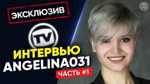 Горячее интервью - Angelina031 ЧАСТЬ №1
