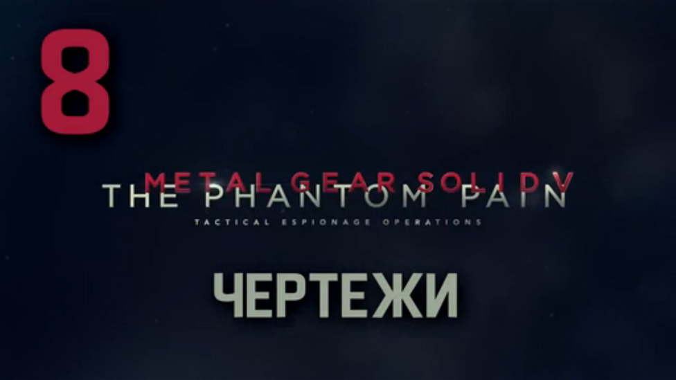 Прохождение Metal Gear Solid 5: The Phantom Pain на Русском [FullHD|PC] - Часть 8