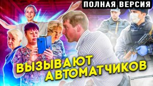 ВЫЗВАЛИ АВТОМАТЧИКОВ НА БЛОГЕРОВ В РОСПОТРЕБНАДЗОРЕ | ПОЛНАЯ ВЕРСИЯ