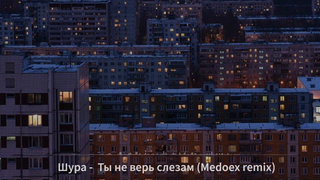 Шура - Ты не верь слезам (Medoex remix) смотреть онлайн