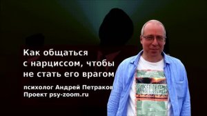 Как общаться с нарциссом, чтобы не стать его врагом?