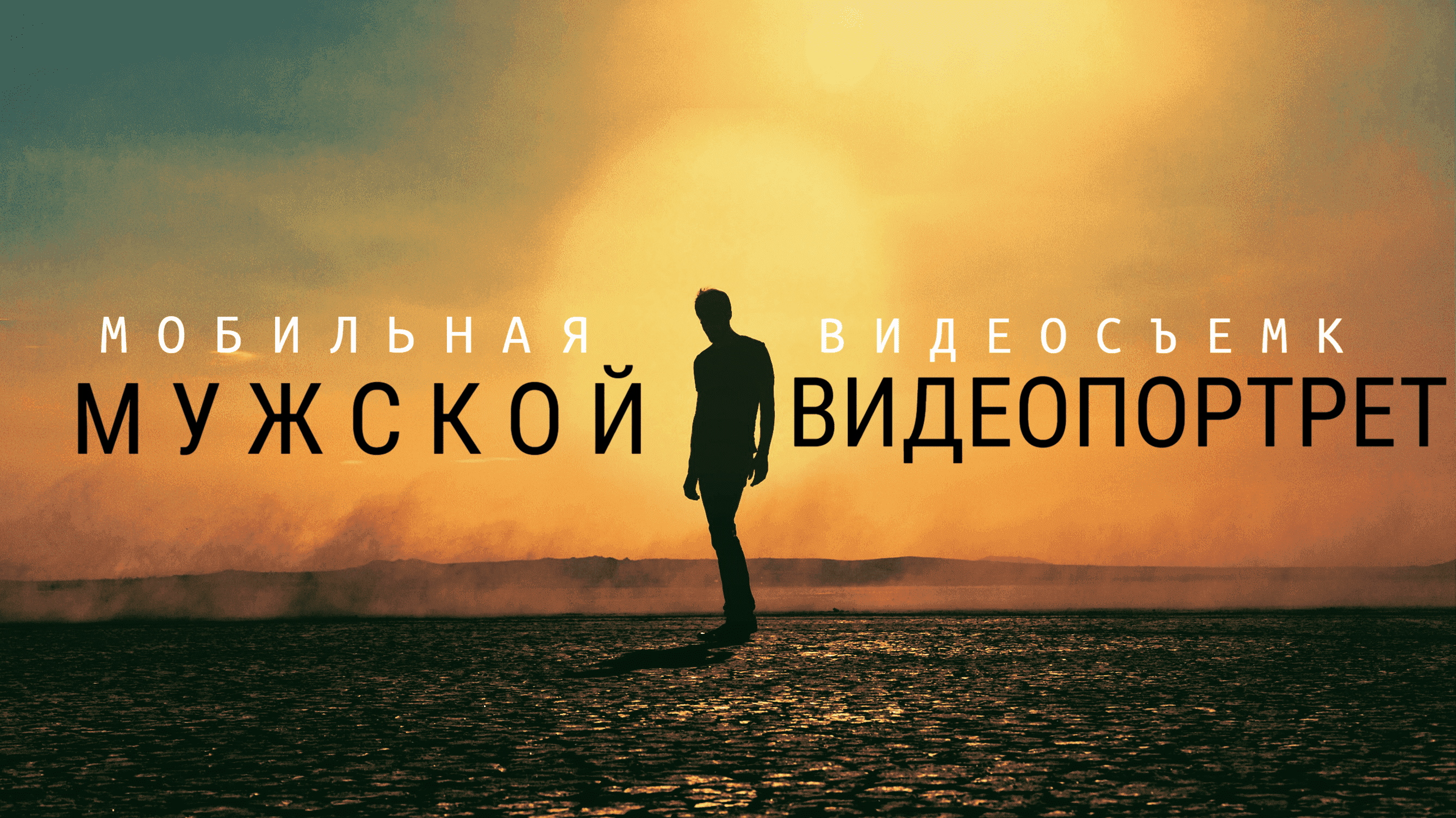 Мобильная видеосъемка L Мужской видеопортрет