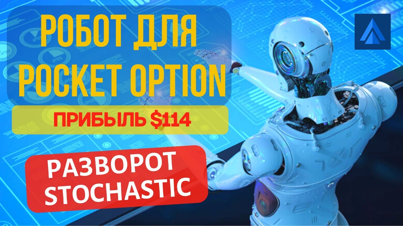 Стратегия торговли робота Pocket option robot. Стратегия разворот стохастика для pocket option