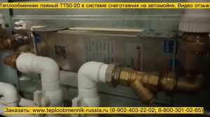 Паяный пластинчатый теплообменник ТТ50-20, 60 кВт для системы снеготаяния на автомойке. Видео отзыв.