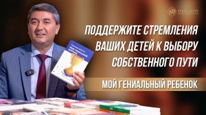 Поддержите стремления ваших детей к выбору собственного пути. Мой гениальный ребенок.