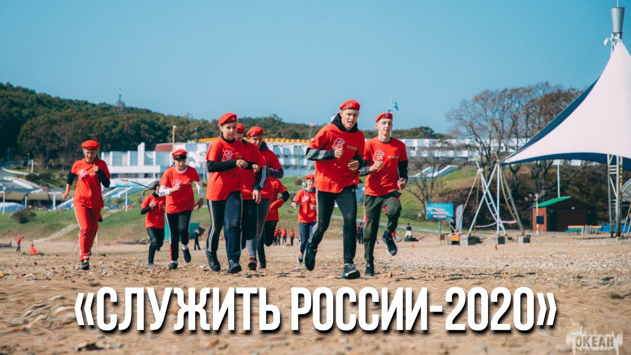 «Служить России-2020»: масштабная военно-спортивная игра вновь прошла в «Океане»