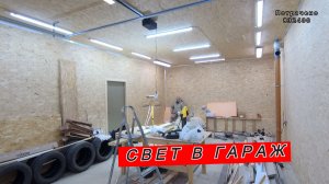 ЛИНЕЙНЫЕ СВЕТИЛЬНИКИ В ГАРАЖ \ РОЗЕТКИ