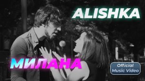 ALISHKA - Милана (Official Music Video) Хит Кавказа 2023