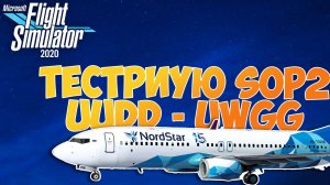 Тестирую SOP2 для ✈️ Boeing 737-800 | NordStar в Н. Новогород | Microsoft Flight Simulator