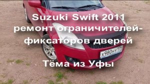 Ремонт ограничителей/фиксаторов дверей Suzuki Swift 2011.